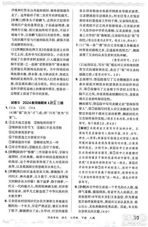 江西人民出版社2024年春王朝霞各地期末试卷精选七年级语文下册人教版河南专版答案