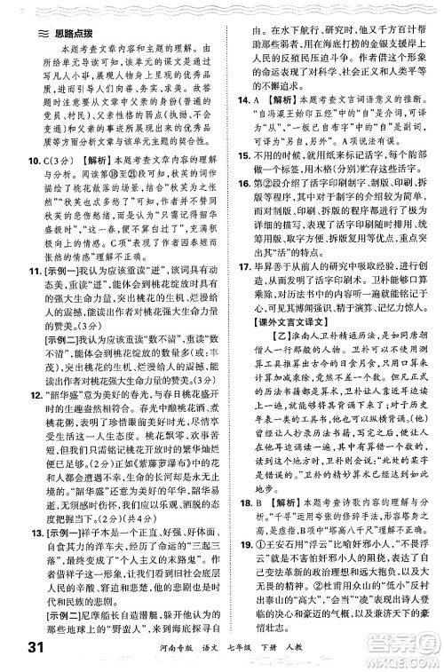 江西人民出版社2024年春王朝霞各地期末试卷精选七年级语文下册人教版河南专版答案