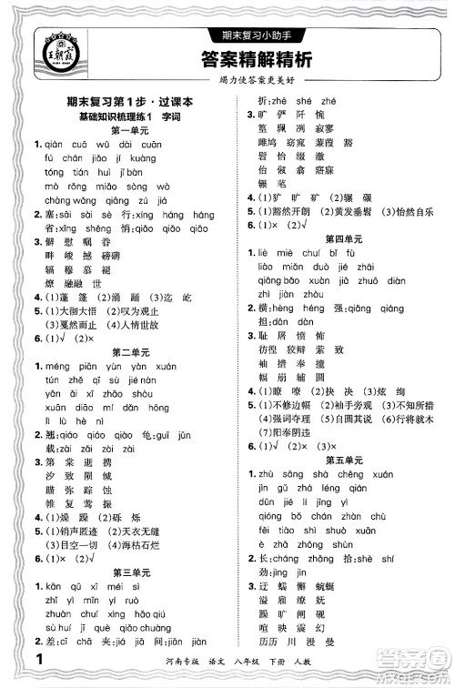 江西人民出版社2024年春王朝霞各地期末试卷精选八年级语文下册人教版河南专版答案