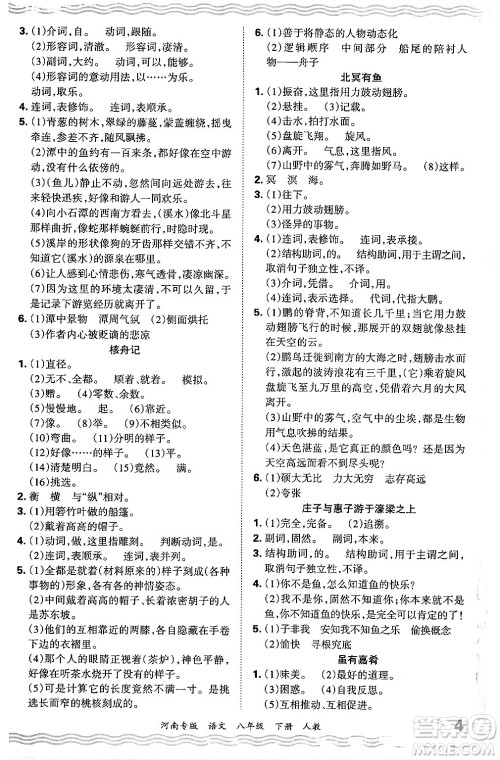 江西人民出版社2024年春王朝霞各地期末试卷精选八年级语文下册人教版河南专版答案