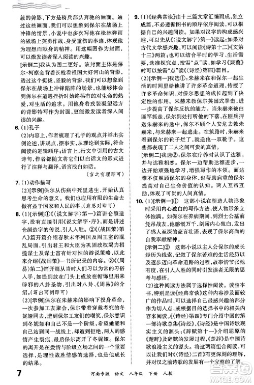 江西人民出版社2024年春王朝霞各地期末试卷精选八年级语文下册人教版河南专版答案