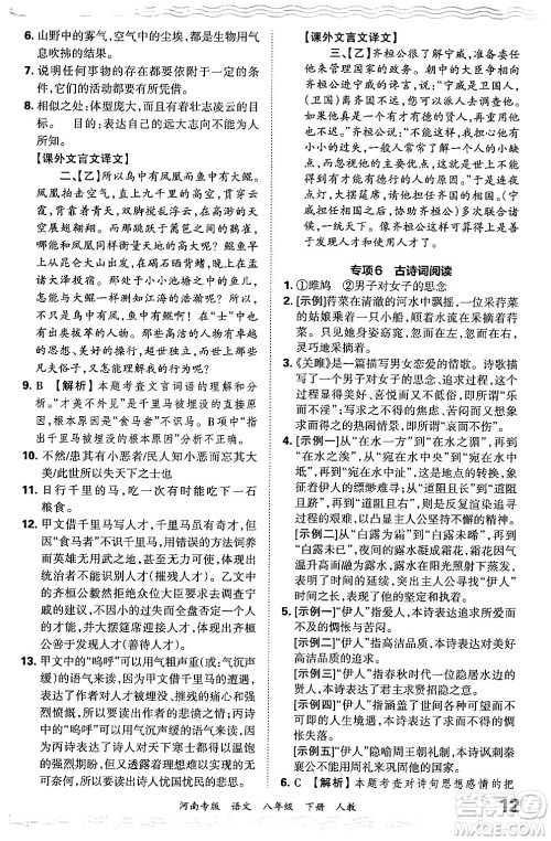 江西人民出版社2024年春王朝霞各地期末试卷精选八年级语文下册人教版河南专版答案