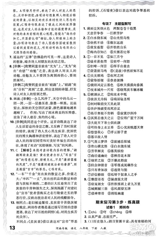 江西人民出版社2024年春王朝霞各地期末试卷精选八年级语文下册人教版河南专版答案