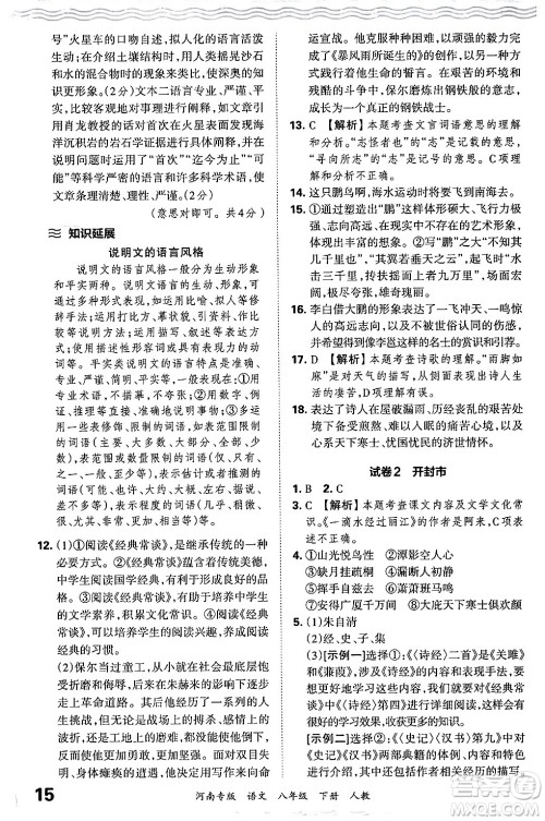 江西人民出版社2024年春王朝霞各地期末试卷精选八年级语文下册人教版河南专版答案