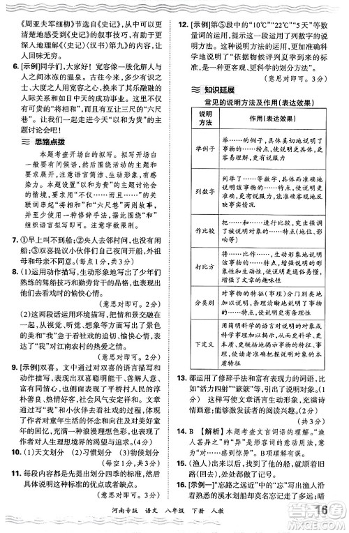 江西人民出版社2024年春王朝霞各地期末试卷精选八年级语文下册人教版河南专版答案