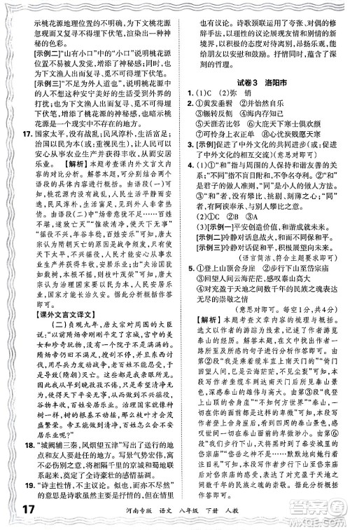 江西人民出版社2024年春王朝霞各地期末试卷精选八年级语文下册人教版河南专版答案