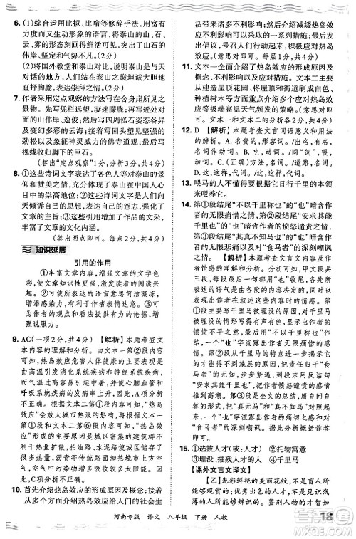 江西人民出版社2024年春王朝霞各地期末试卷精选八年级语文下册人教版河南专版答案