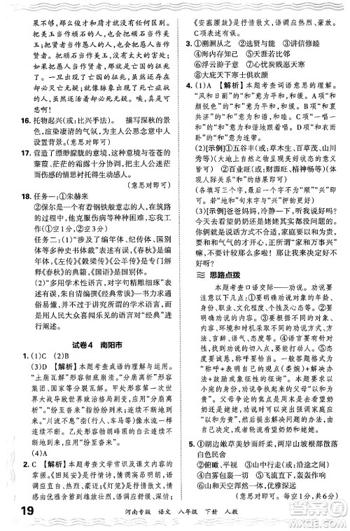 江西人民出版社2024年春王朝霞各地期末试卷精选八年级语文下册人教版河南专版答案