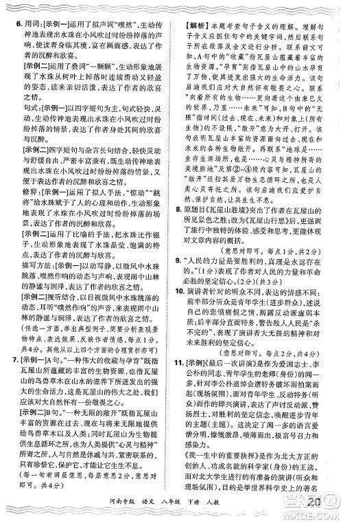 江西人民出版社2024年春王朝霞各地期末试卷精选八年级语文下册人教版河南专版答案