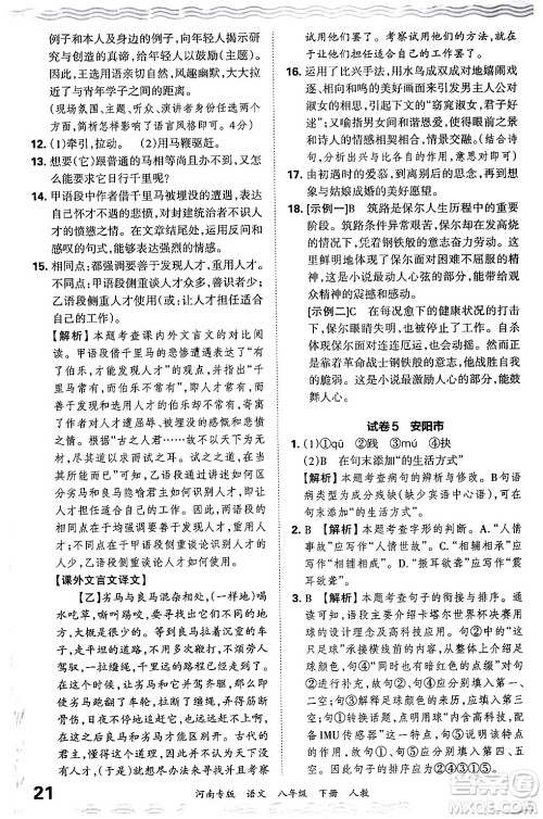 江西人民出版社2024年春王朝霞各地期末试卷精选八年级语文下册人教版河南专版答案