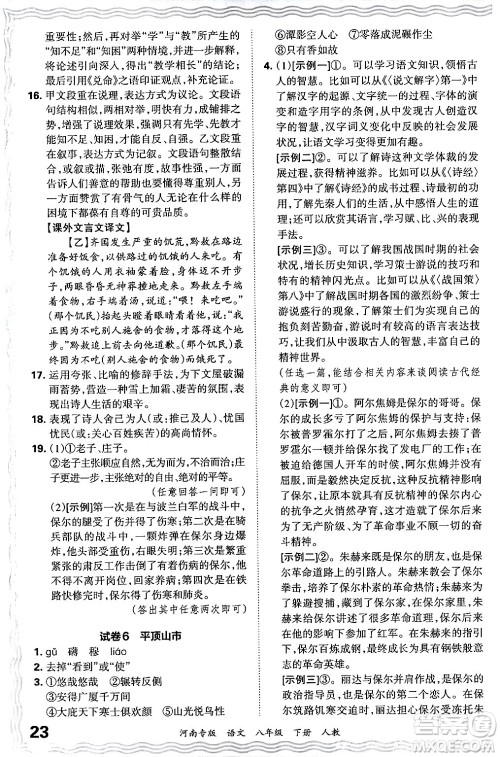 江西人民出版社2024年春王朝霞各地期末试卷精选八年级语文下册人教版河南专版答案