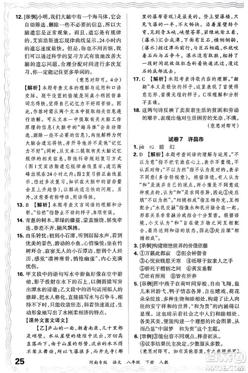 江西人民出版社2024年春王朝霞各地期末试卷精选八年级语文下册人教版河南专版答案