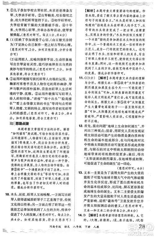 江西人民出版社2024年春王朝霞各地期末试卷精选八年级语文下册人教版河南专版答案