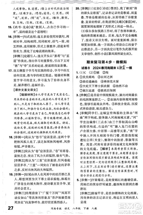 江西人民出版社2024年春王朝霞各地期末试卷精选八年级语文下册人教版河南专版答案