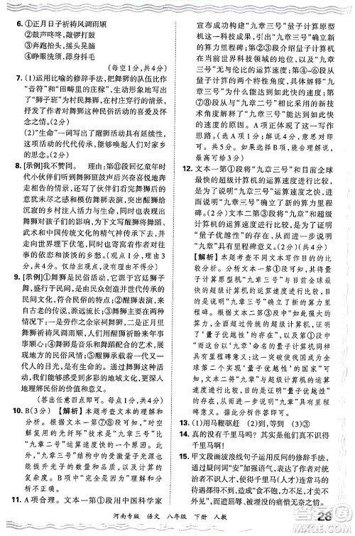 江西人民出版社2024年春王朝霞各地期末试卷精选八年级语文下册人教版河南专版答案