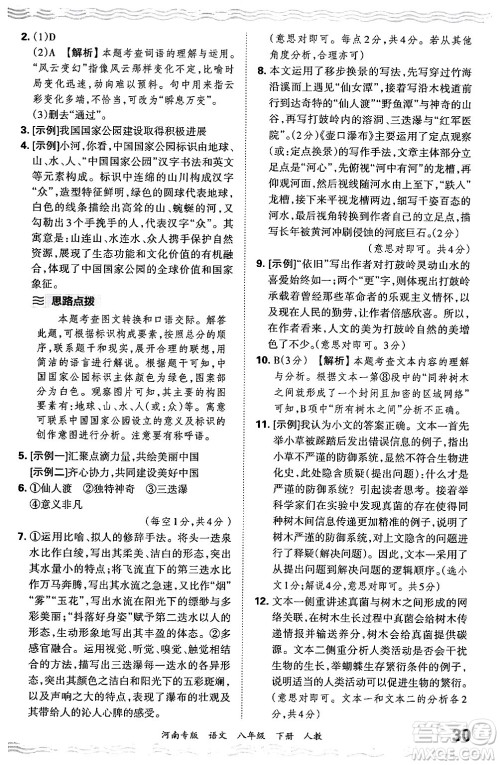 江西人民出版社2024年春王朝霞各地期末试卷精选八年级语文下册人教版河南专版答案