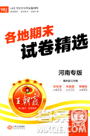 江西人民出版社2024年春王朝霞各地期末试卷精选九年级语文下册人教版河南专版答案