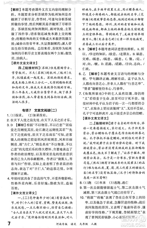 江西人民出版社2024年春王朝霞各地期末试卷精选九年级语文下册人教版河南专版答案