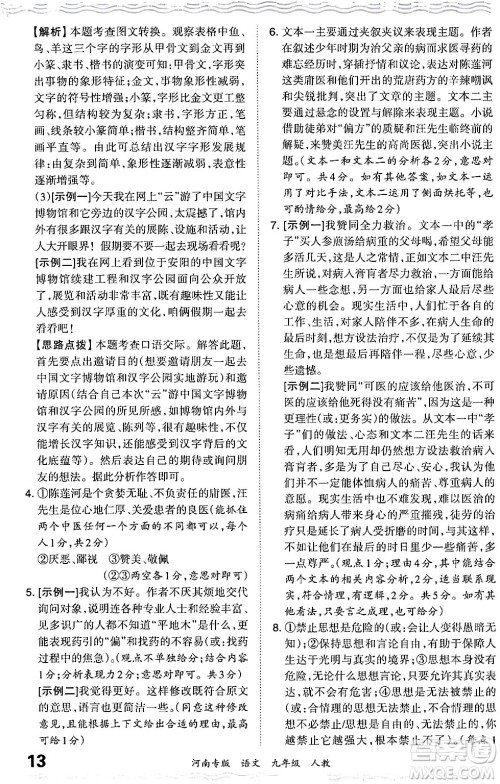 江西人民出版社2024年春王朝霞各地期末试卷精选九年级语文下册人教版河南专版答案