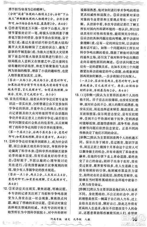 江西人民出版社2024年春王朝霞各地期末试卷精选九年级语文下册人教版河南专版答案 江西人民出版社2024年春王朝霞各地期末试卷精选九年级语文下册人教版河南专版答案