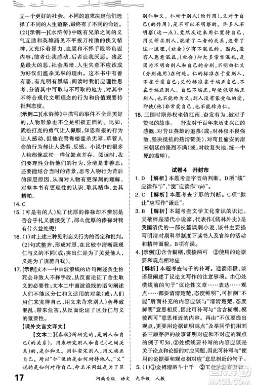 江西人民出版社2024年春王朝霞各地期末试卷精选九年级语文下册人教版河南专版答案