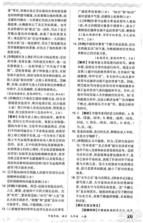 江西人民出版社2024年春王朝霞各地期末试卷精选九年级语文下册人教版河南专版答案