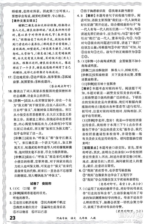 江西人民出版社2024年春王朝霞各地期末试卷精选九年级语文下册人教版河南专版答案 江西人民出版社2024年春王朝霞各地期末试卷精选九年级语文下册人教版河南专版答案