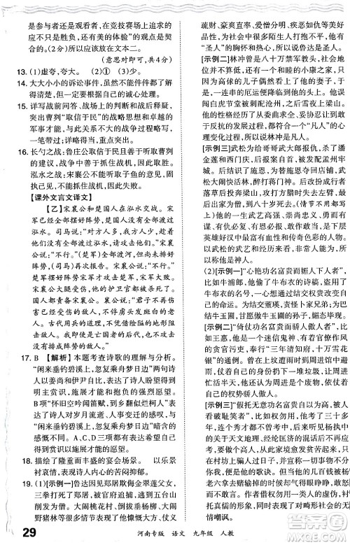 江西人民出版社2024年春王朝霞各地期末试卷精选九年级语文下册人教版河南专版答案