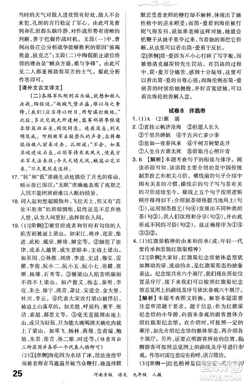 江西人民出版社2024年春王朝霞各地期末试卷精选九年级语文下册人教版河南专版答案