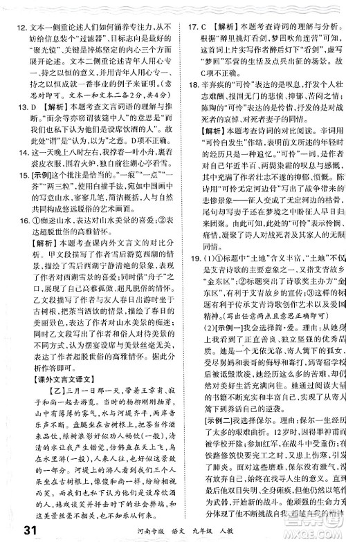 江西人民出版社2024年春王朝霞各地期末试卷精选九年级语文下册人教版河南专版答案