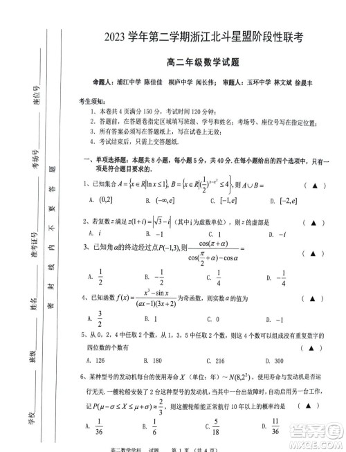 浙江北斗星盟2024年高二下学期5月联考数学试题答案