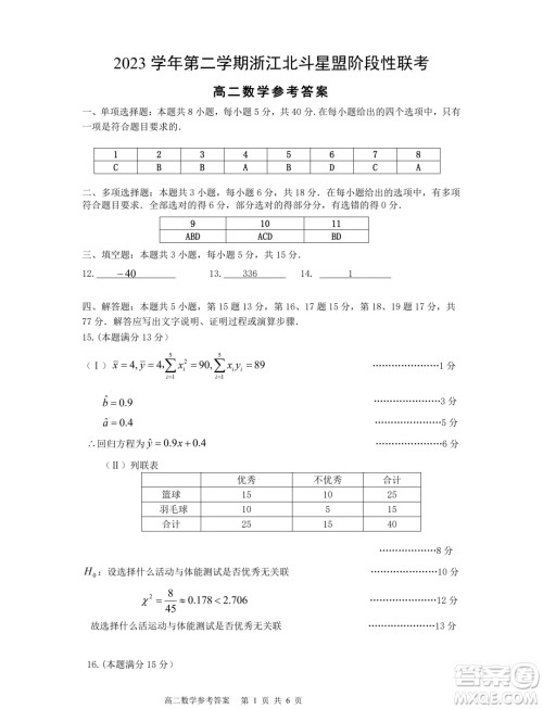 浙江北斗星盟2024年高二下学期5月联考数学试题答案