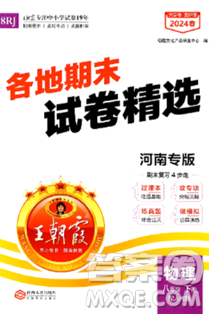 江西人民出版社2024年春王朝霞各地期末试卷精选八年级物理下册人教版河南专版答案