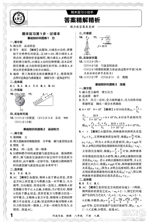 江西人民出版社2024年春王朝霞各地期末试卷精选八年级物理下册人教版河南专版答案