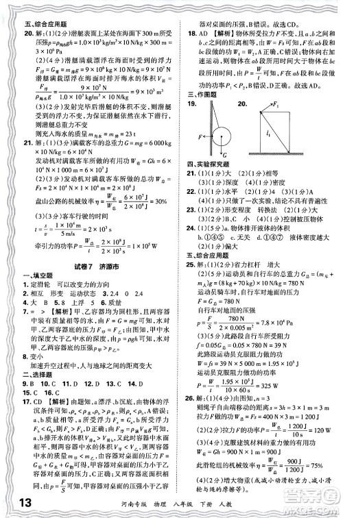 江西人民出版社2024年春王朝霞各地期末试卷精选八年级物理下册人教版河南专版答案