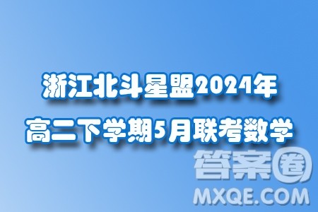 浙江北斗星盟2024年高二下学期5月联考数学试题答案