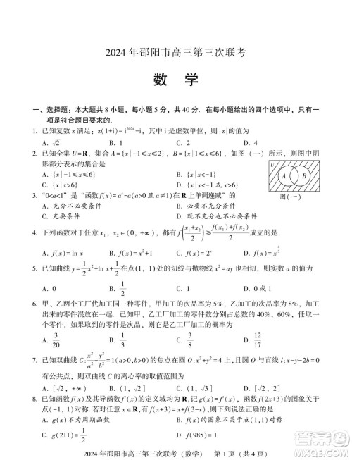 2024届邵阳高三三模数学试题答案