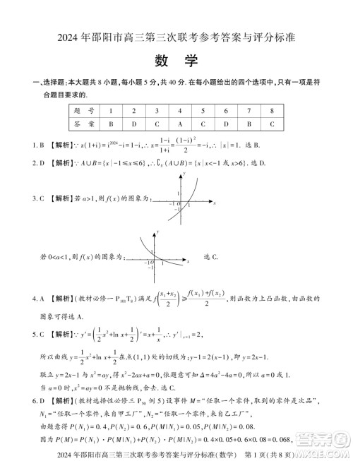2024届邵阳高三三模数学试题答案