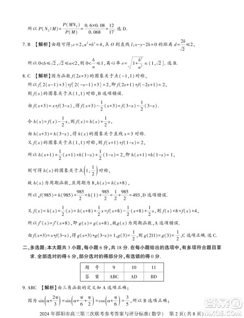 2024届邵阳高三三模数学试题答案