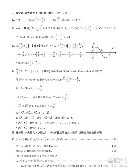 2024届邵阳高三三模数学试题答案