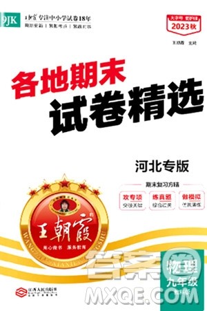 江西人民出版社2024年春王朝霞各地期末试卷精选九年级物理下册人教版河北专版答案
