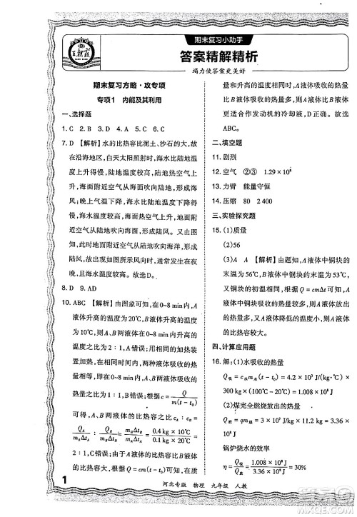 江西人民出版社2024年春王朝霞各地期末试卷精选九年级物理下册人教版河北专版答案