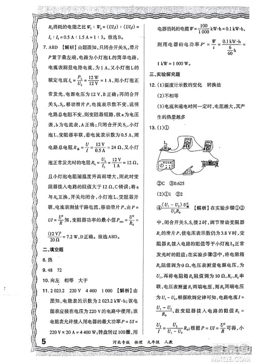 江西人民出版社2024年春王朝霞各地期末试卷精选九年级物理下册人教版河北专版答案