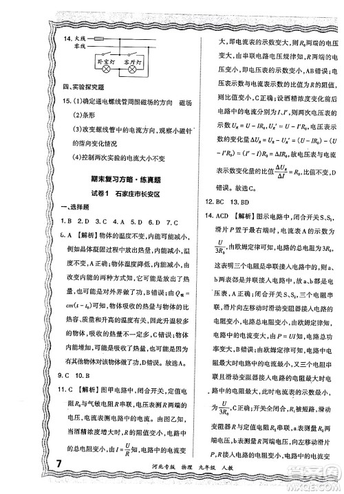江西人民出版社2024年春王朝霞各地期末试卷精选九年级物理下册人教版河北专版答案 江西人民出版社2024年春王朝霞各地期末试卷精选九年级物理下册人教版河北专版答案