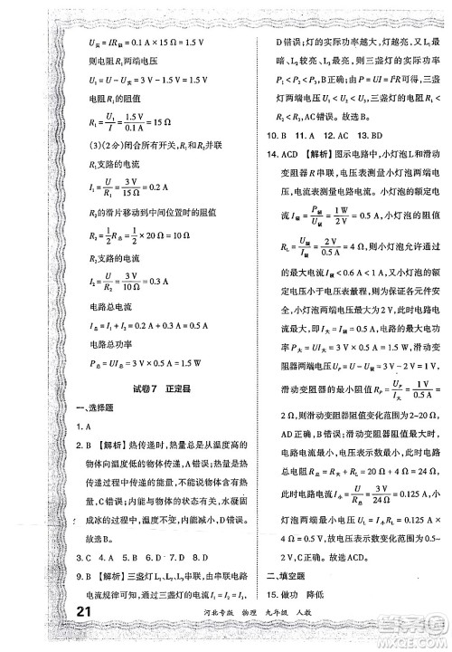 江西人民出版社2024年春王朝霞各地期末试卷精选九年级物理下册人教版河北专版答案
