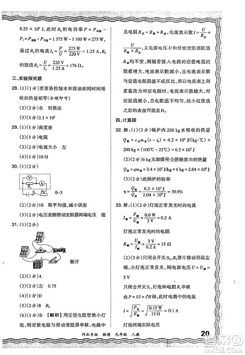 江西人民出版社2024年春王朝霞各地期末试卷精选九年级物理下册人教版河北专版答案