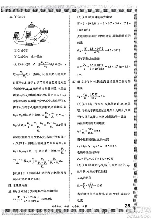 江西人民出版社2024年春王朝霞各地期末试卷精选九年级物理下册人教版河北专版答案