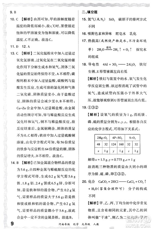 江西人民出版社2024年春王朝霞各地期末试卷精选九年级化学下册人教版河南专版答案 江西人民出版社2024年春王朝霞各地期末试卷精选九年级化学下册人教版河南专版答案