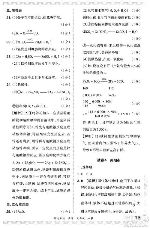 江西人民出版社2024年春王朝霞各地期末试卷精选九年级化学下册人教版河南专版答案 江西人民出版社2024年春王朝霞各地期末试卷精选九年级化学下册人教版河南专版答案
