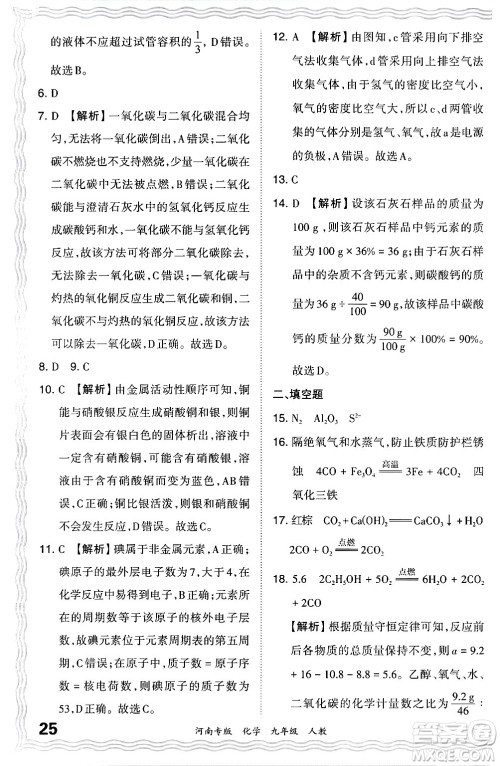 江西人民出版社2024年春王朝霞各地期末试卷精选九年级化学下册人教版河南专版答案 江西人民出版社2024年春王朝霞各地期末试卷精选九年级化学下册人教版河南专版答案